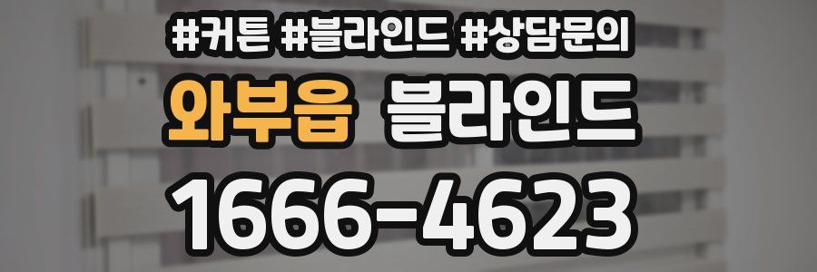 와부읍 블라인드