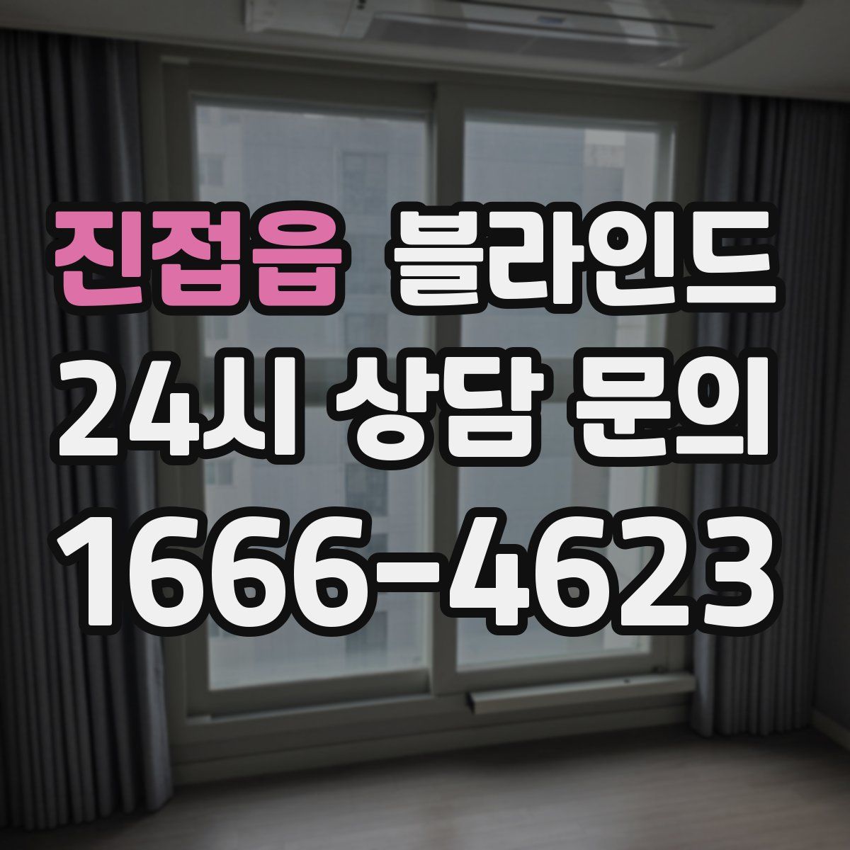진접읍 블라인드