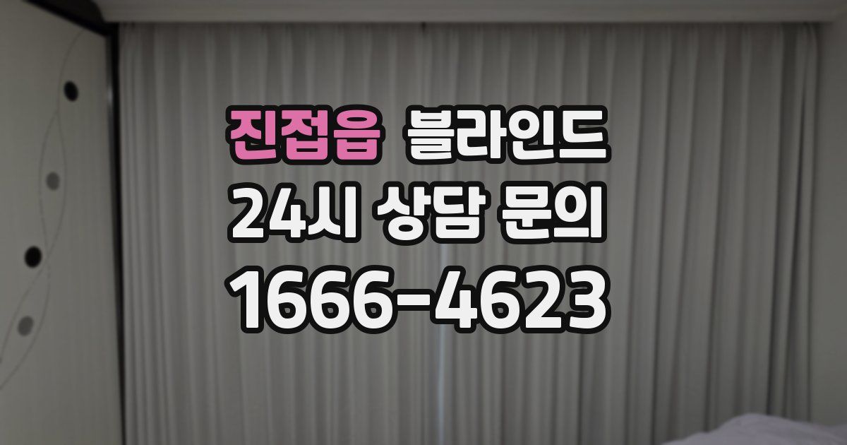 진접읍 블라인드