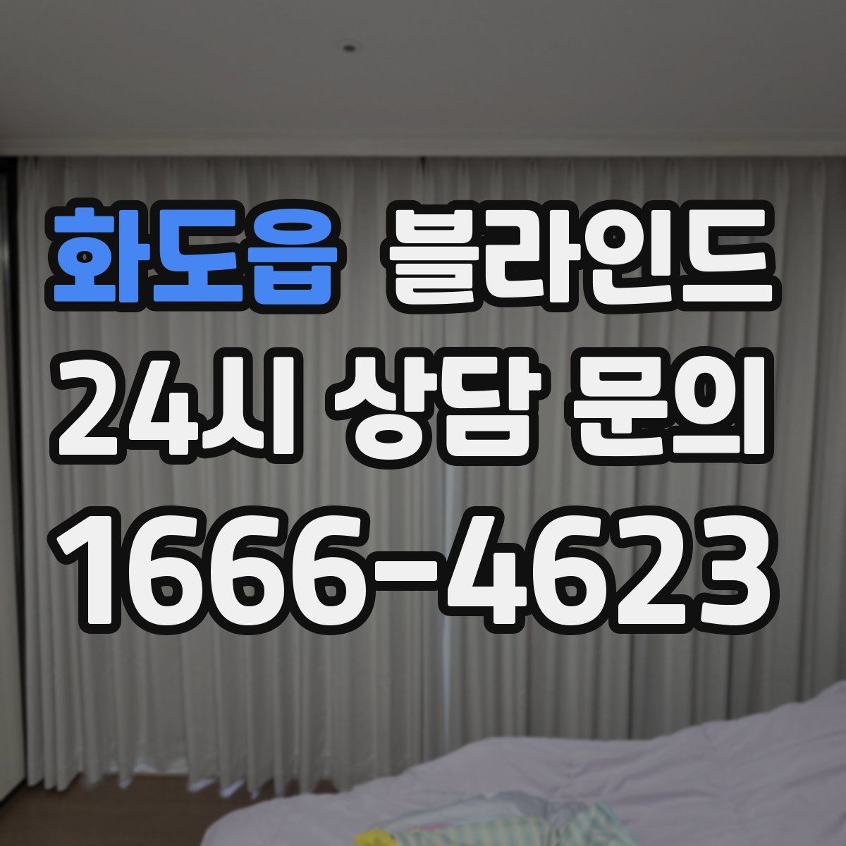 화도읍 블라인드