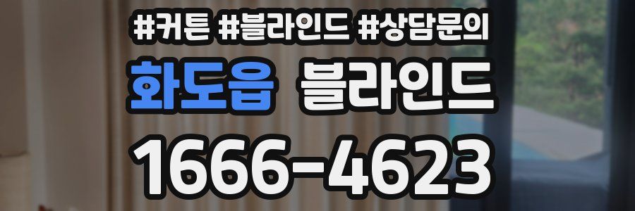 화도읍 블라인드
