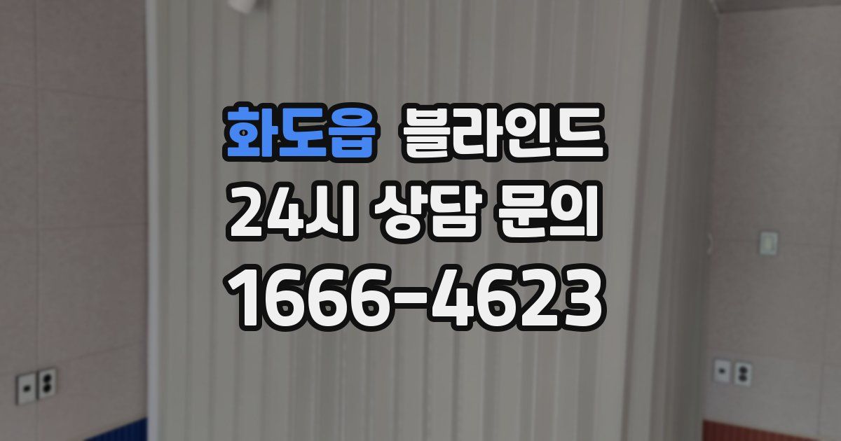 화도읍 블라인드