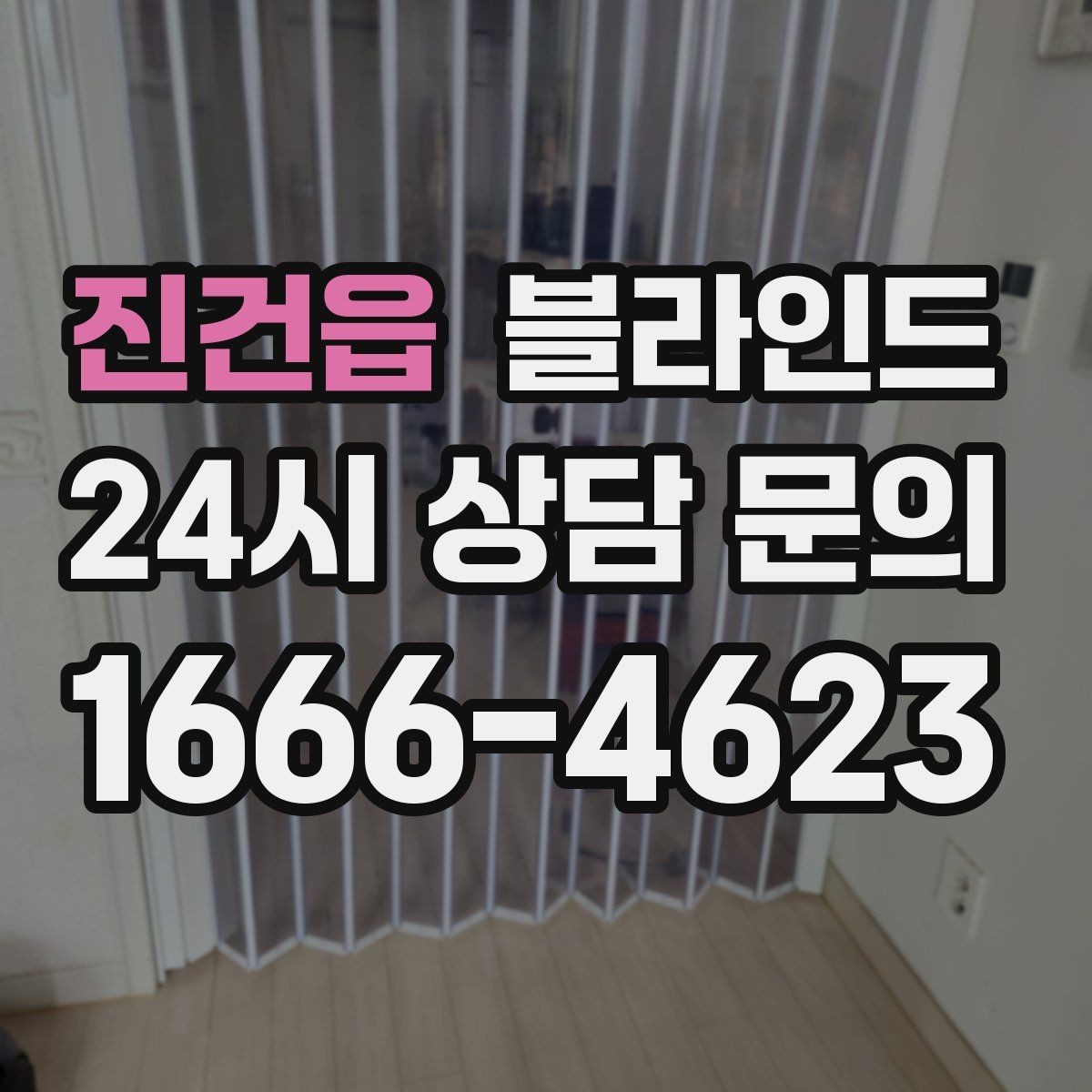 진건읍 블라인드 분위기를 바꾸는 색감 선택