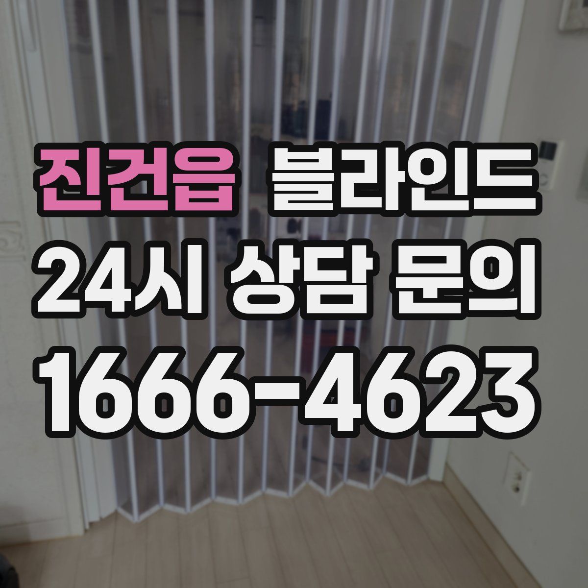 진건읍 블라인드