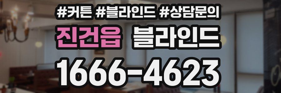진건읍 블라인드