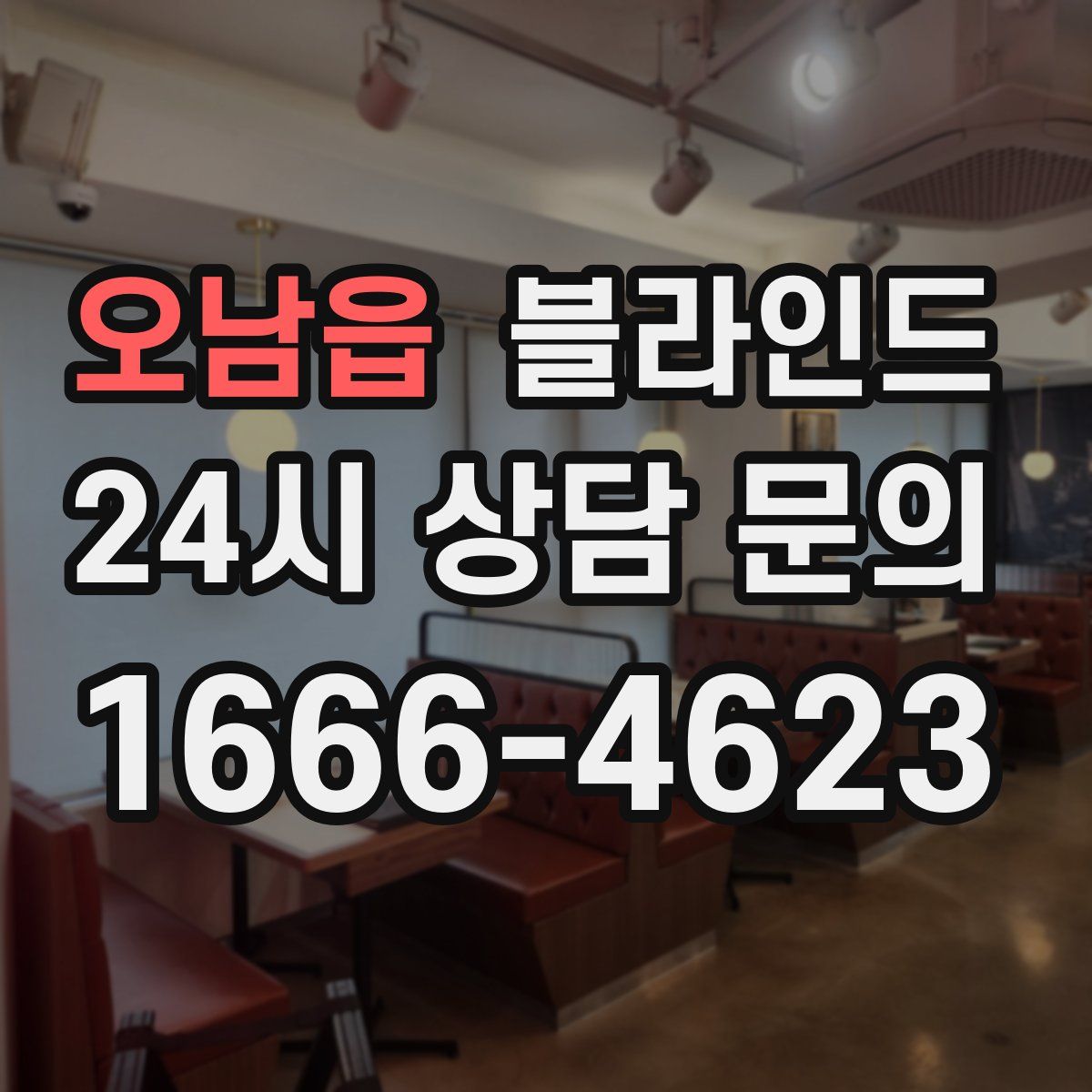 오남읍 블라인드