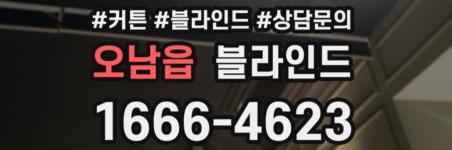 오남읍 블라인드