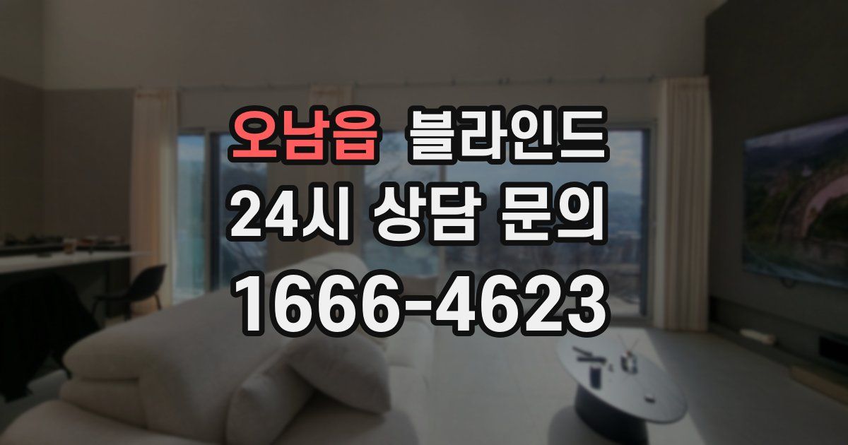 오남읍 블라인드