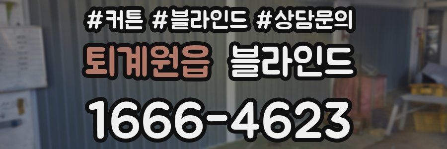 퇴계원읍 블라인드