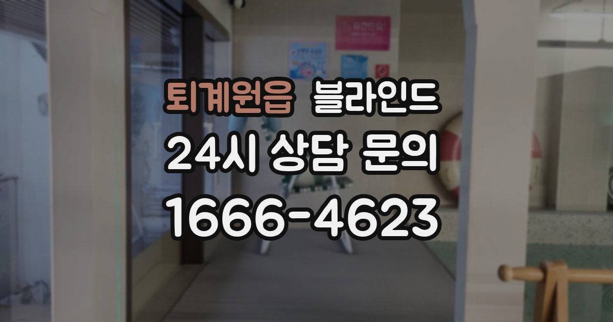퇴계원읍 블라인드