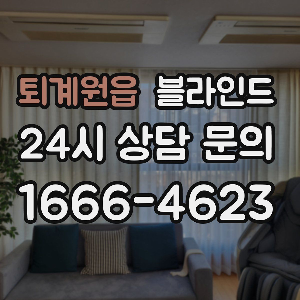 퇴계원읍 블라인드