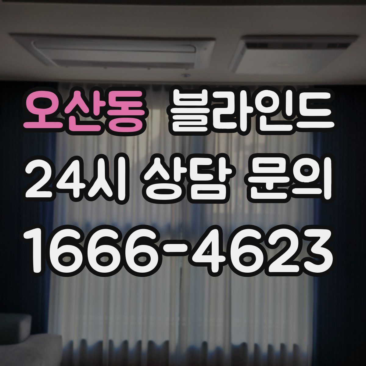 오산동 블라인드