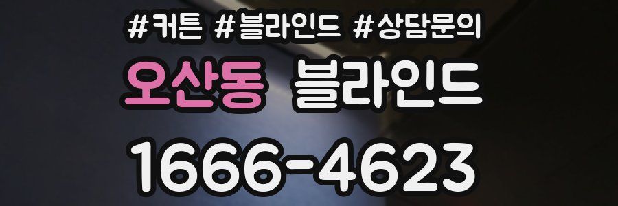오산동 블라인드