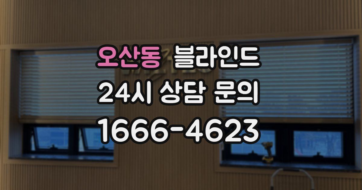 오산동 블라인드