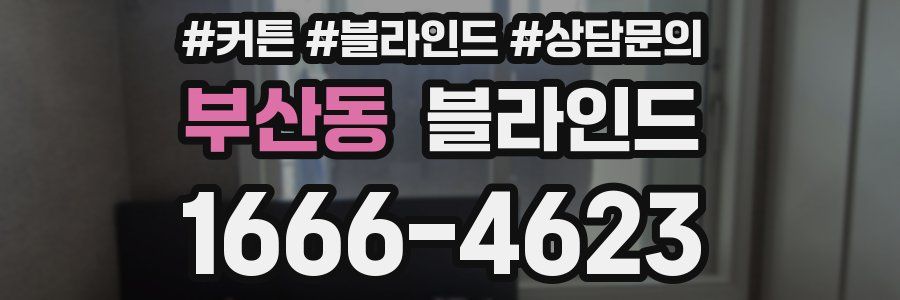 부산동 블라인드