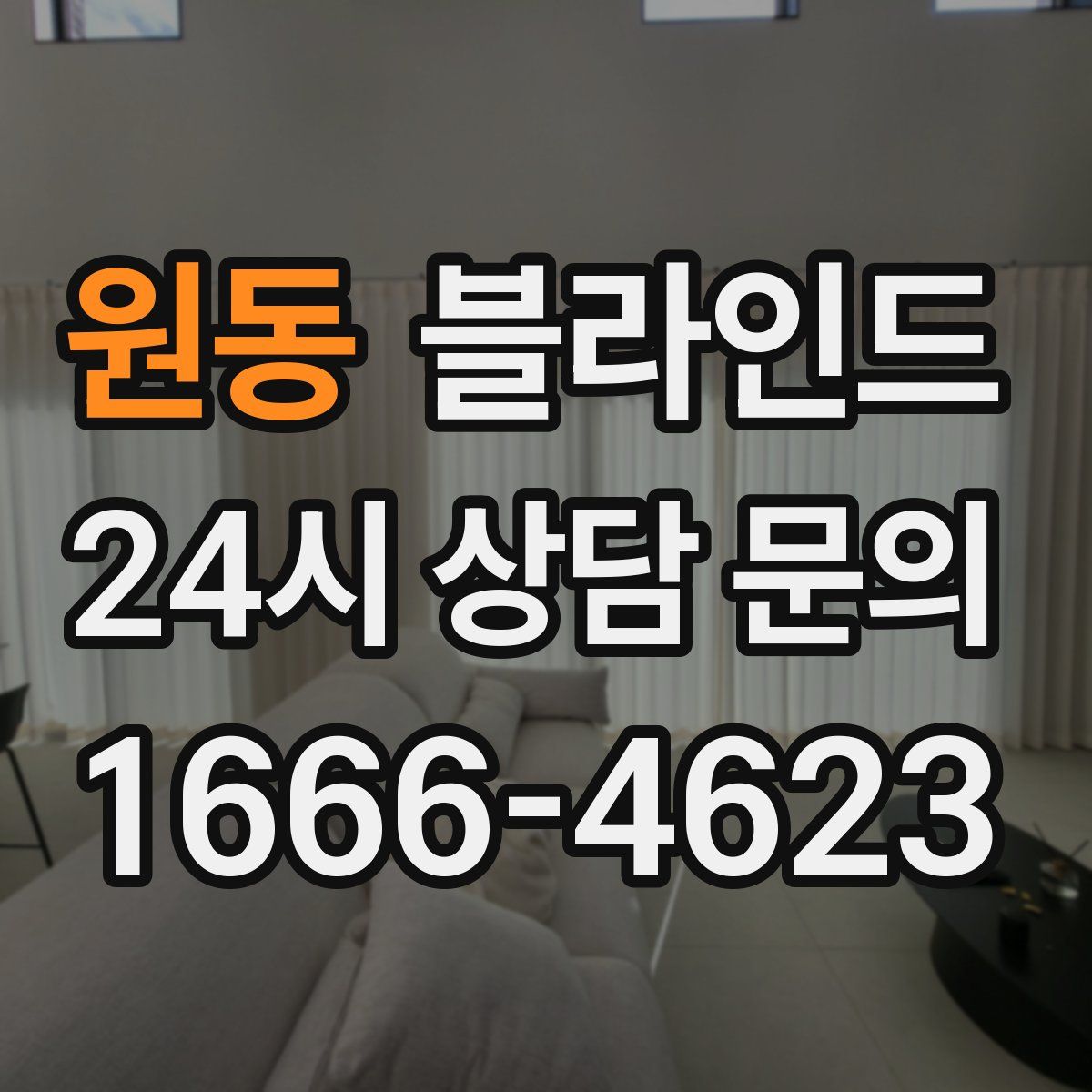 원동 블라인드