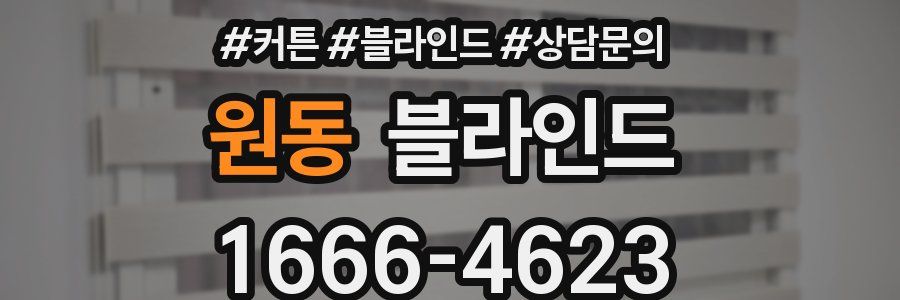 원동 블라인드