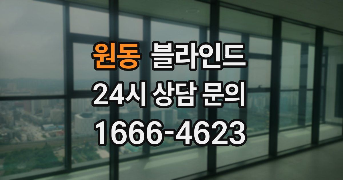 원동 블라인드