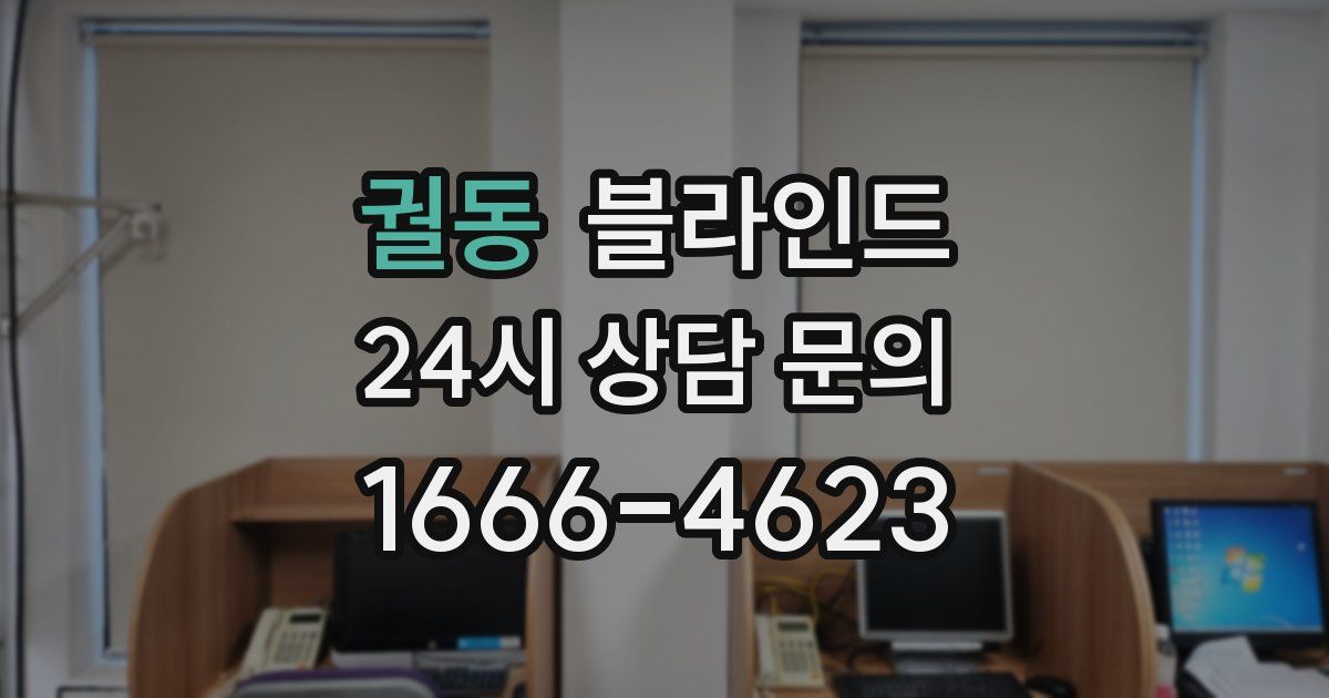 궐동 블라인드