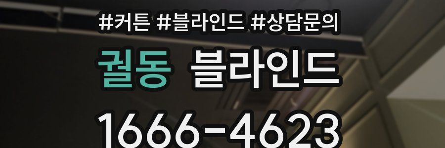 궐동 블라인드
