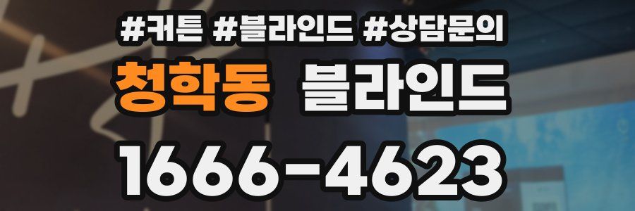 청학동 블라인드