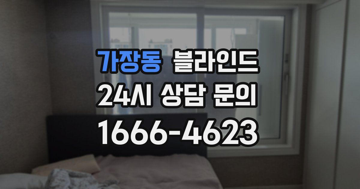 가장동 블라인드