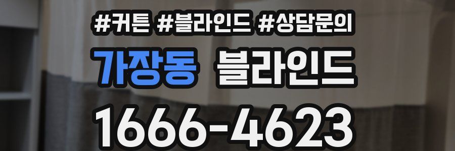 가장동 블라인드