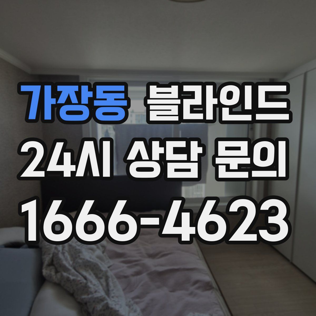 가장동 블라인드