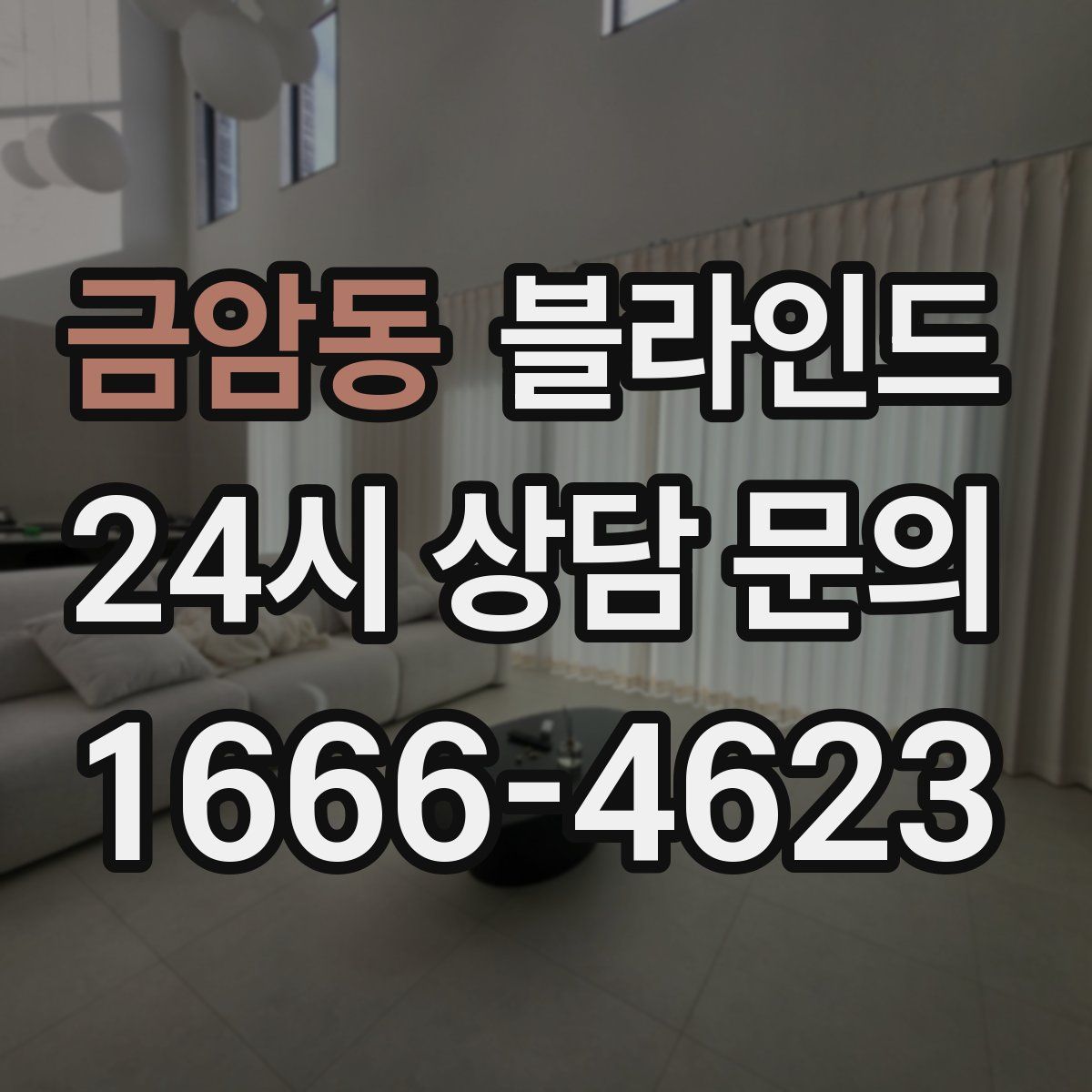 금암동 블라인드