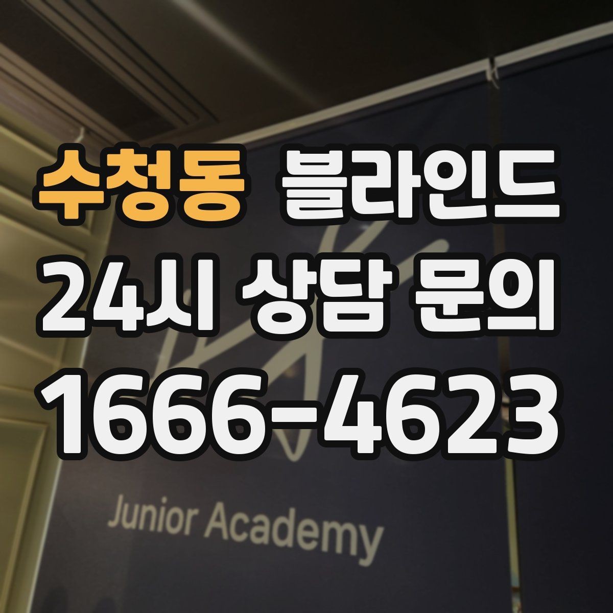 수청동 블라인드 구매 전 후기보다 중요한 기준