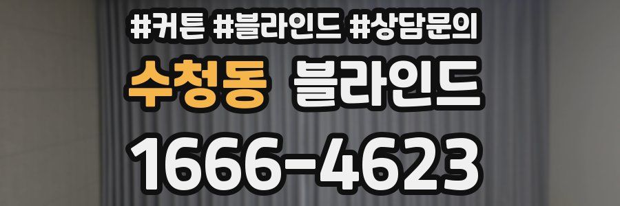 수청동 블라인드