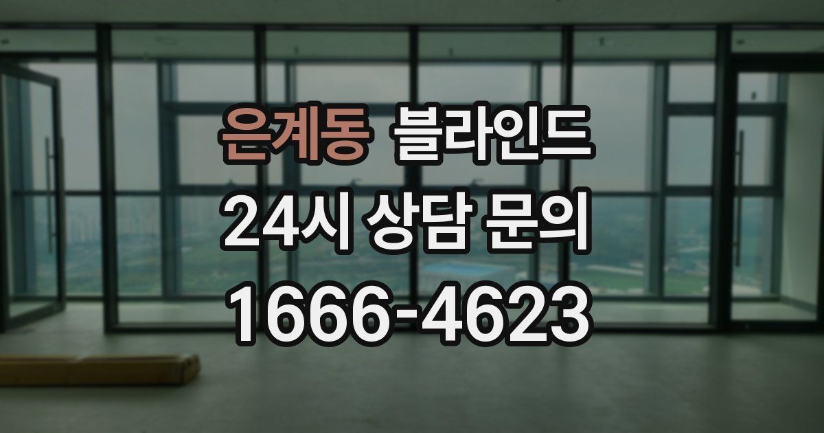 은계동 블라인드