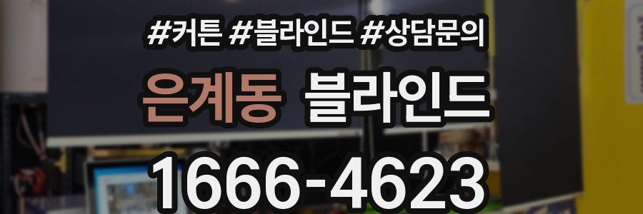 은계동 블라인드