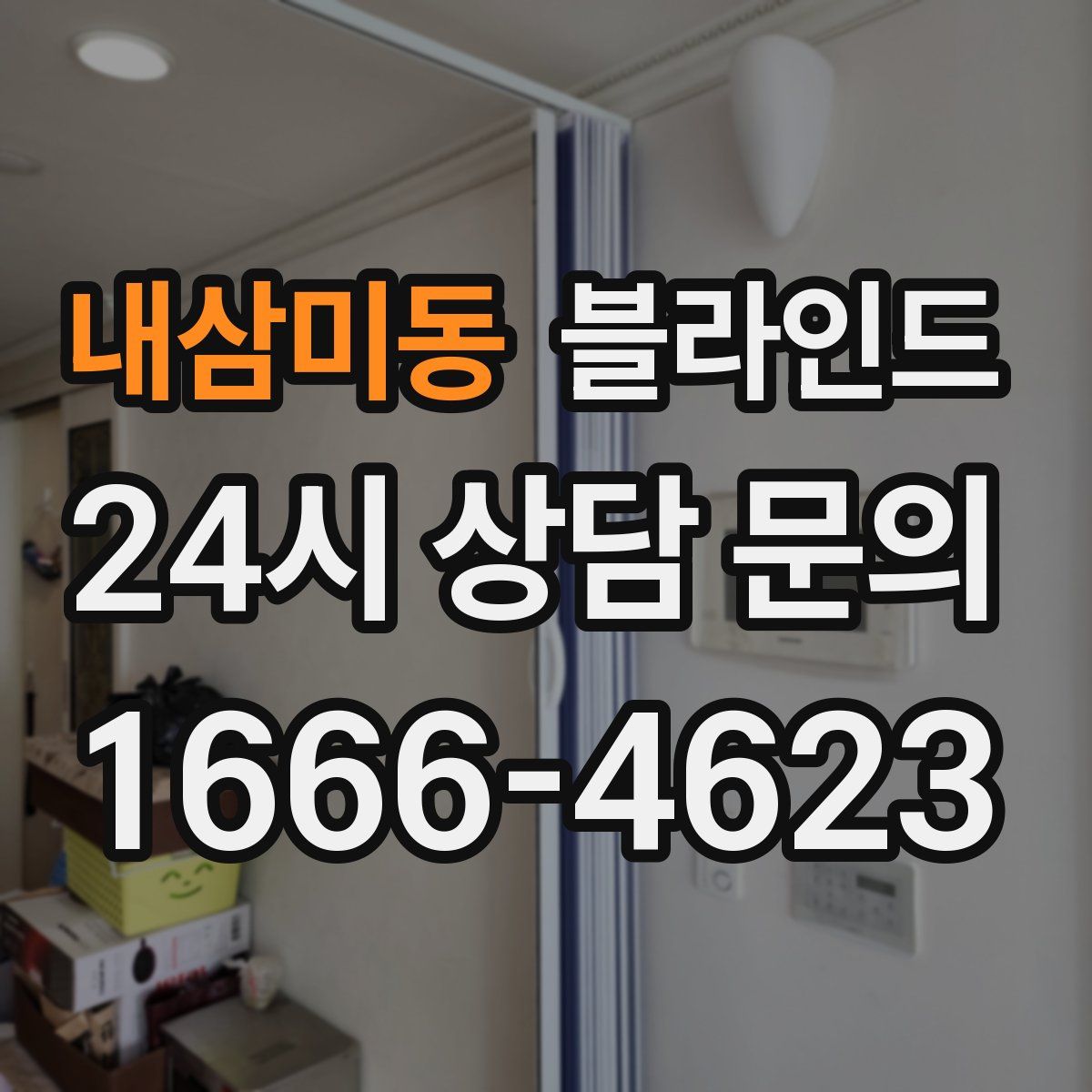 내삼미동 블라인드