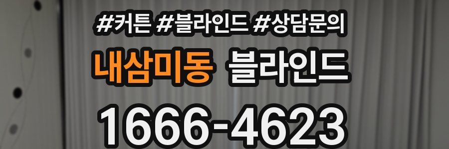 내삼미동 블라인드