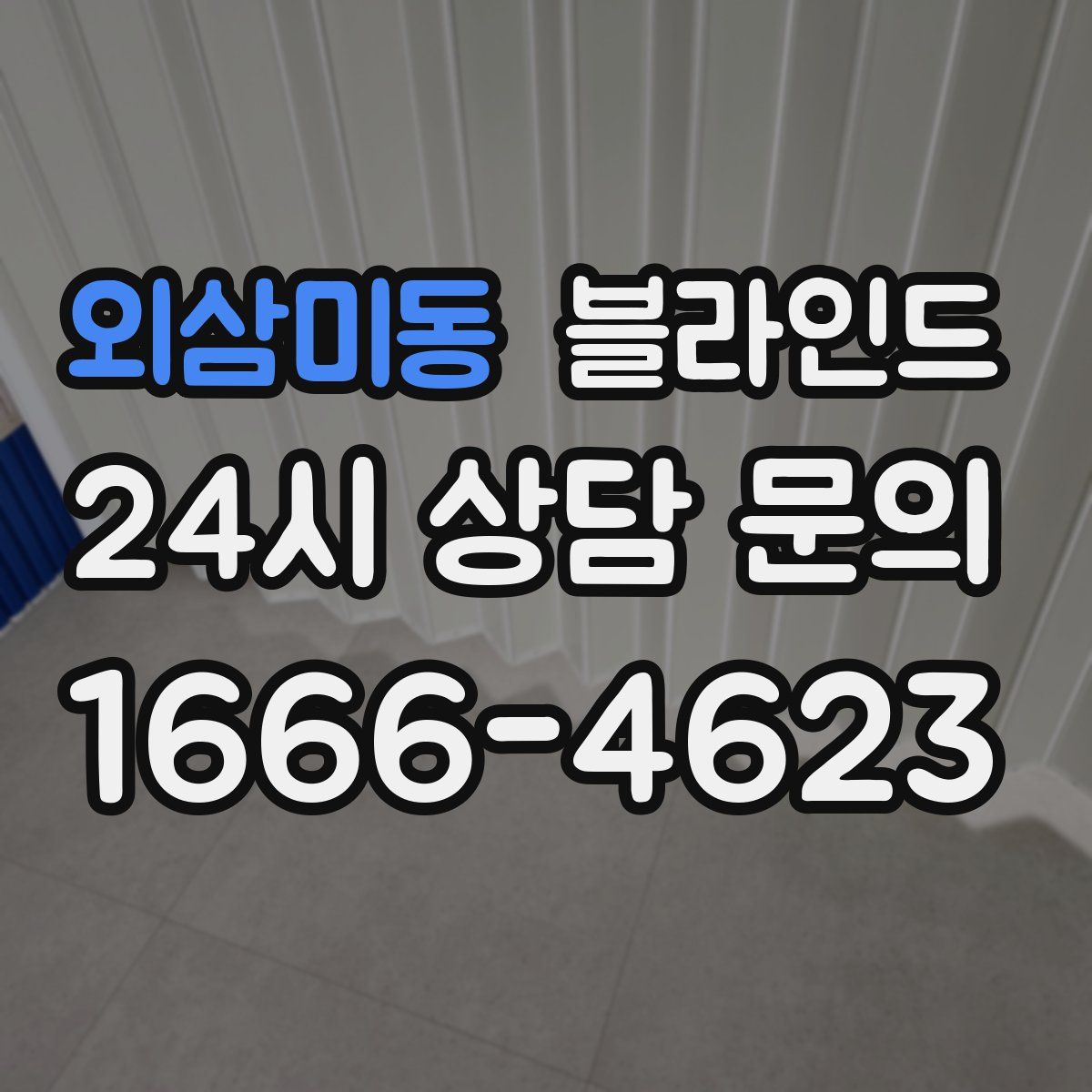 외삼미동 블라인드