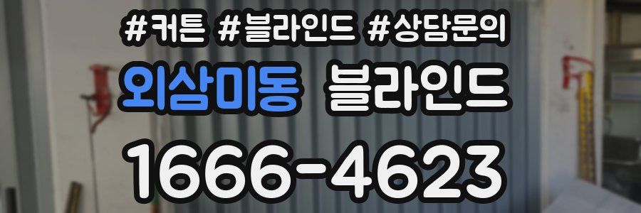외삼미동 블라인드