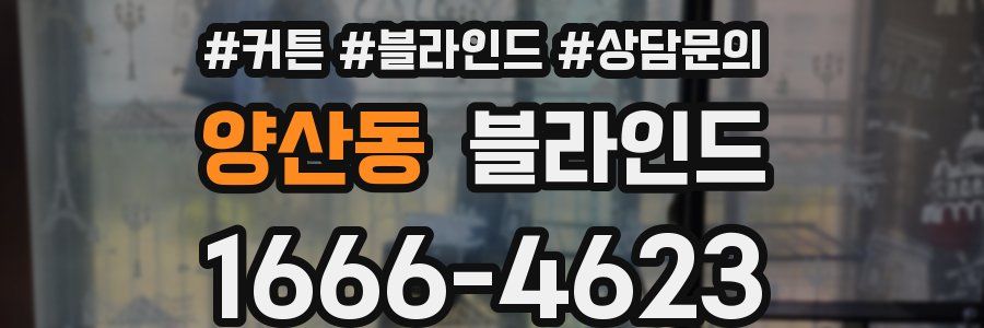 양산동 블라인드