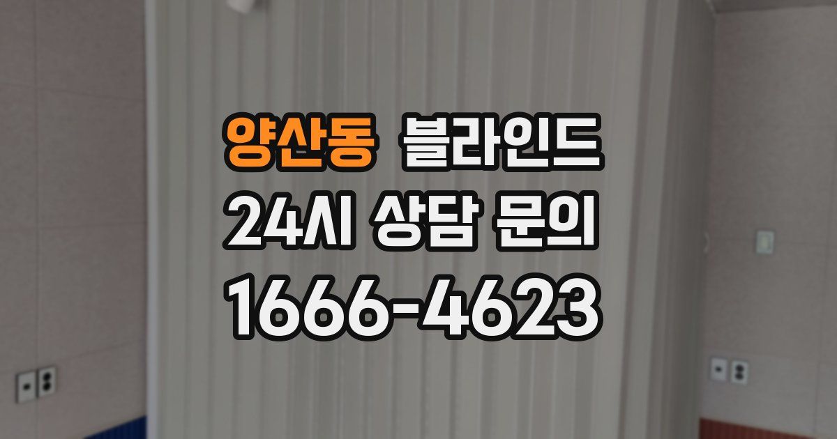 양산동 블라인드