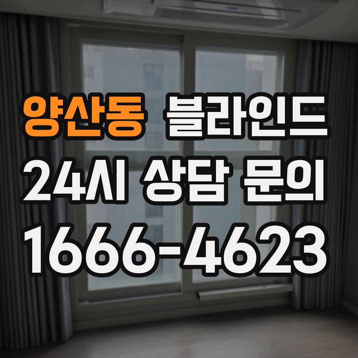 양산동 블라인드