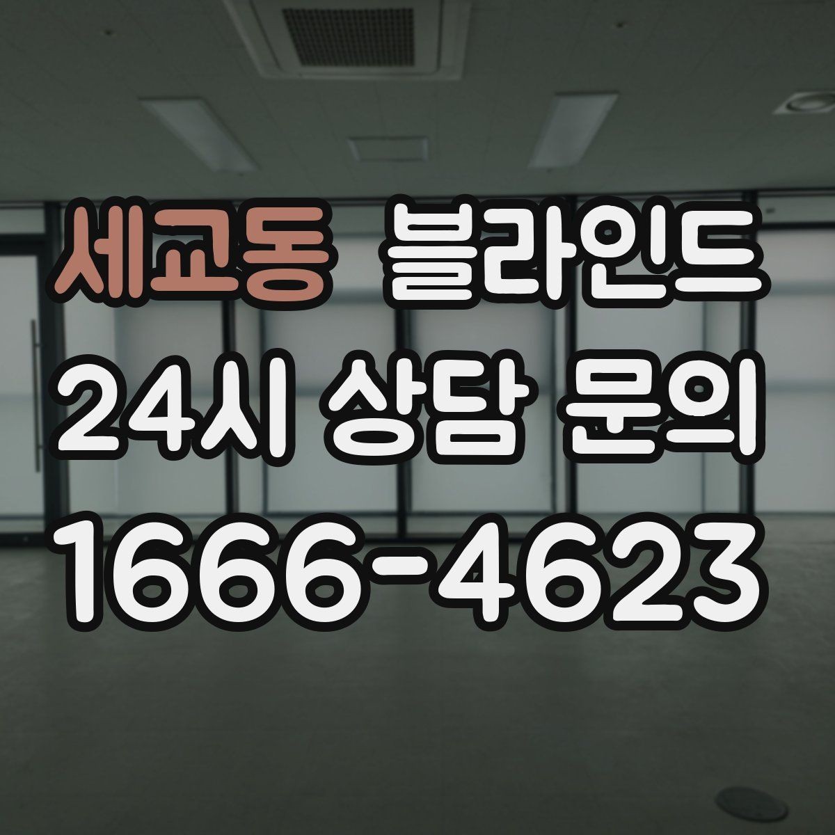 세교동 블라인드 시공 업체 고를 때 보는 점