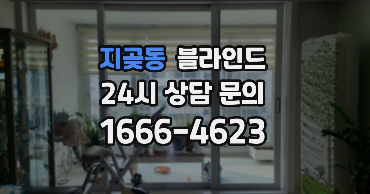 지곶동 블라인드