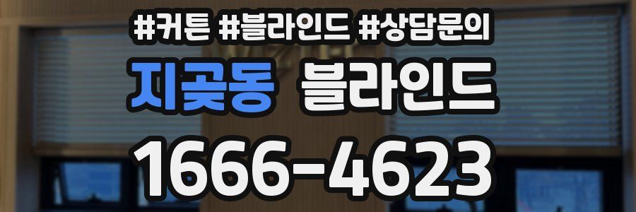 지곶동 블라인드