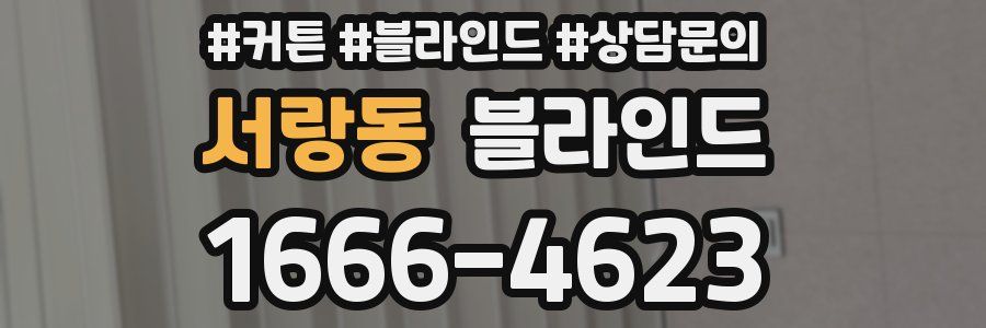 서랑동 블라인드