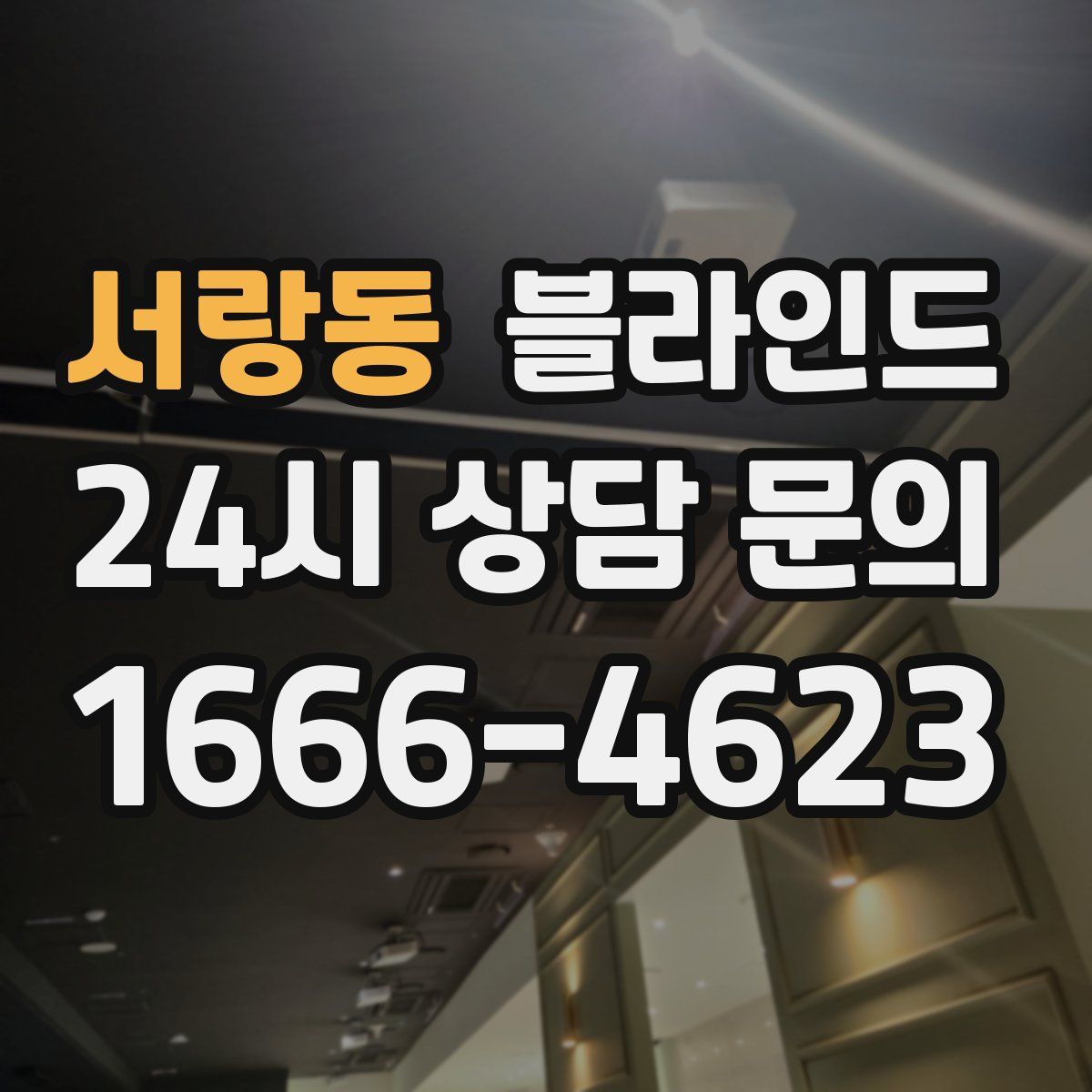 서랑동 블라인드