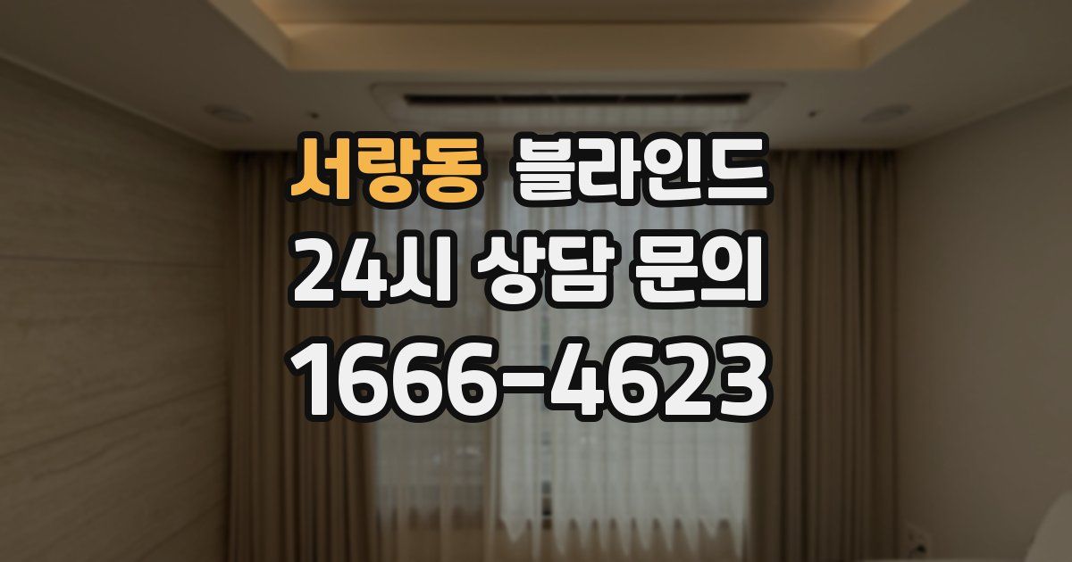 서랑동 블라인드