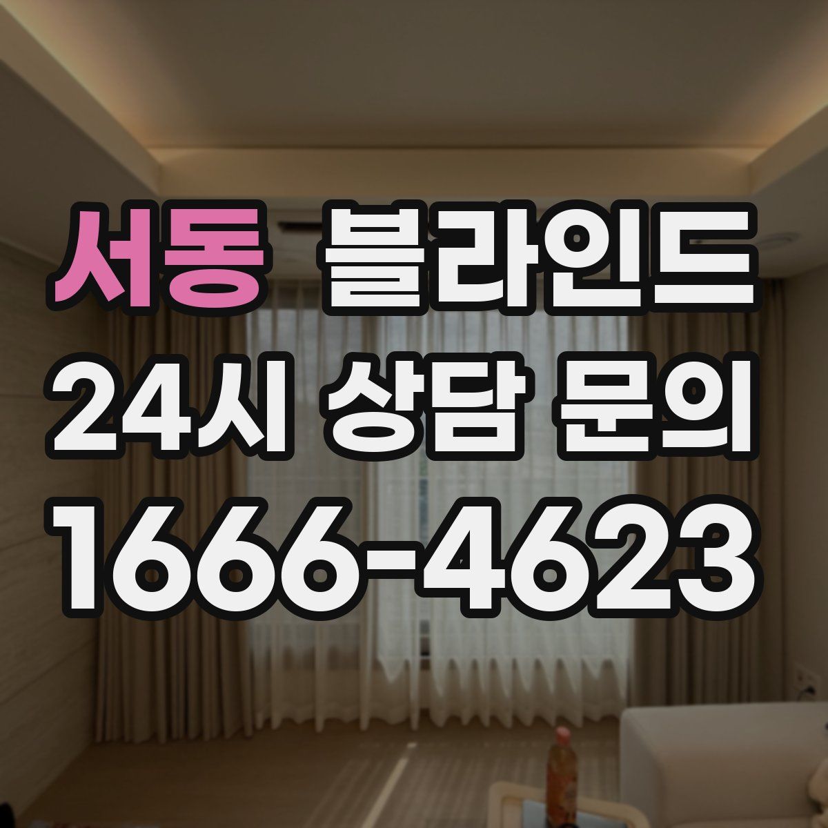 서동 블라인드