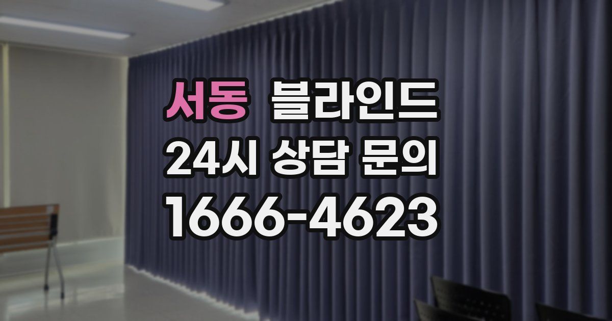 서동 블라인드