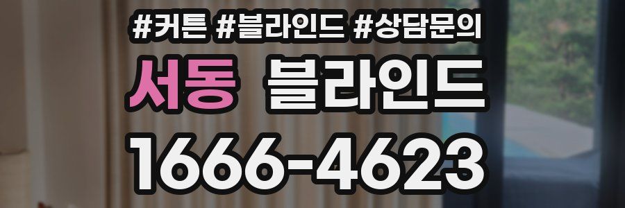서동 블라인드
