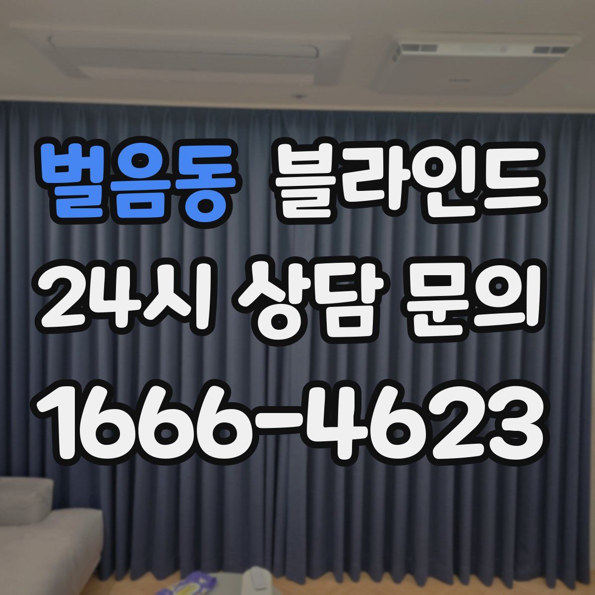 벌음동 블라인드